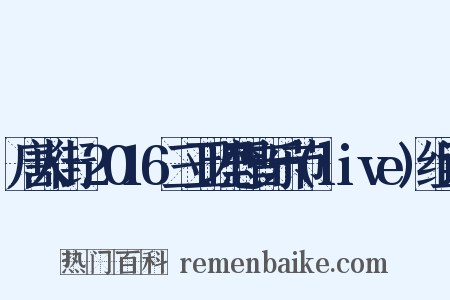 唐人街-2016三亚理想音乐节(live)组词是什么意思的图片